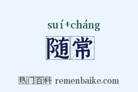 随常是什么意思的图片